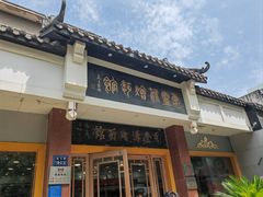 -惠丰源烩面馆(经七路店)