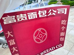 -富贵面包公司(运河店)
