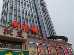 -燕春楼(海河华鼎店)