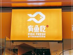 门面-有鱼吃·纸包烤鱼(曲江创意谷店)