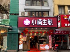 门面-小杨生煎(黄河路店)