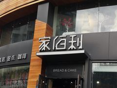 -家佰利蛋糕(春熙路什邡七店)