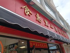 -食惠里小笼包面馆(越秀店)