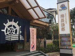 -重庆南山海昌汤都