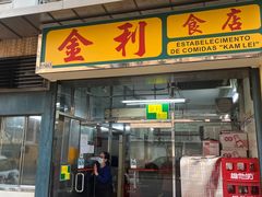 -金利食店(氹仔店)
