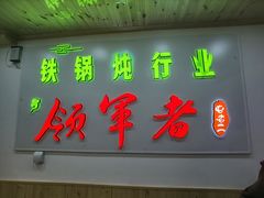 门面-屯老二农家铁锅炖·行业领军者(梅江店)