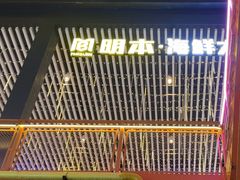 -明本湛江鸡•海鲜小厨(陈家祠店)