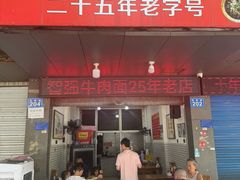 -智强牛肉面