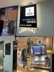 点击看大图 -MLYG美来瑜伽·普拉提