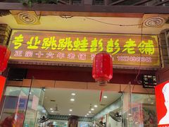 门面-专业跳跳蛙·彭彭老铺(步行街店)