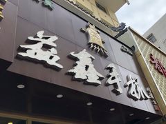 门面-清真益鑫羊肉手抓馆(南大街店)
