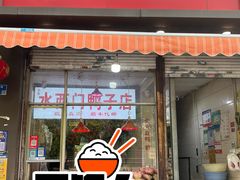 -水西门烤鸭店(侯家桥店)