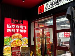 -高嗲嗲·湘味爆炒王(新城科技园店)