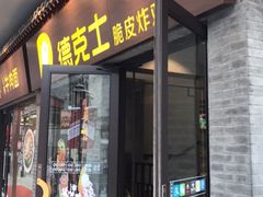 门面-德克士(前门店)