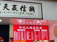 -孙记大碗皮肚面(后宰门店)
