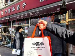 -中栗华栗子(鞍山道店)