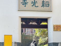 -韬光茶庵