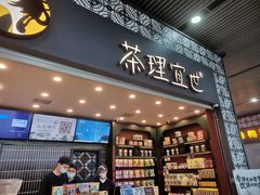 -茶理宜世(广州南站（站内）3楼B17检票口店)