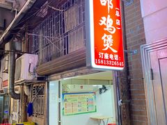 门面-威邵鸡煲(西华路总店)