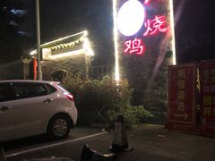 -强记烧鸡(信业悦都汇店)