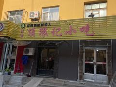 门面-顶狼记小吃