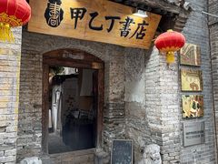 -甲乙丁書店·书茶咖·四合院