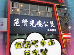 门面-范贤光鸡公煲(平乐园总店)