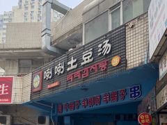 门面-喇喇排骨火锅·传统韩式脊骨汤(望京西园总店)