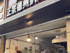 门面-陶记正宗德州扒鸡(科巷店)
