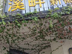 -溪畔•新徽菜(碧湖云溪店)