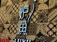 -炉鱼(爱琴海购物公园店)