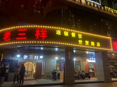 -老三样·美食研究中心(世贸路店)