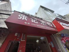 -张记米饺