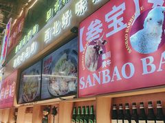-叁宝烤肉• 西安烧烤(凤城十二路店)
