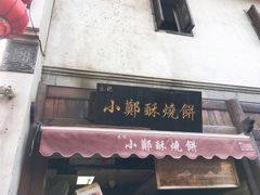 门面-朱记小郑酥烧饼(建康路店)