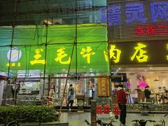 -三毛牛肉店(福强店)