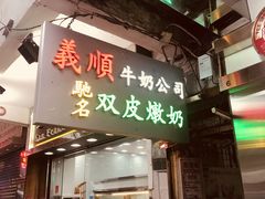-义顺牛奶公司(庇利金街店)