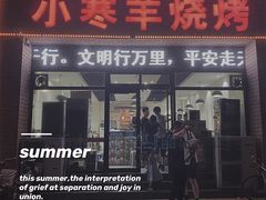 门面-小寒羊烧烤(凯瑞时代大厦店)