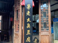 -茅老太臭豆腐