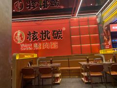 -核桃碳烤肉馆(深圳首店)