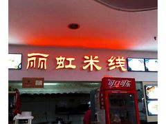 门面-丽虹米线(青泥店)