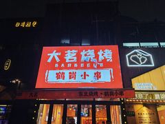 -大茗东北烧烤·鹤岗小串·老式麻辣烫(紫藤路店)