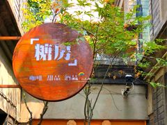 -糖房咖啡(南锣鼓巷店)