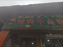 门面-野狗羊肉汤