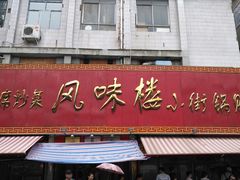 -西工饭庄快餐厅(西工小街店)