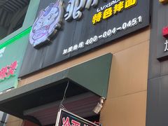 -驴小猫特色拌面旗舰店(哈西万达旗舰店)