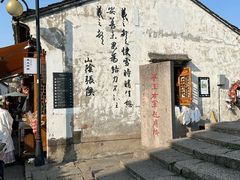 -绍兴书圣故里景区