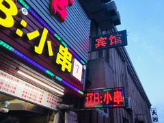 门面-辽B·小串(总店)