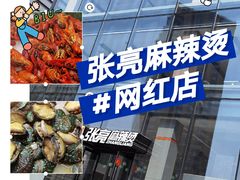 -张亮麻辣烫(哈尔滨金爵万象店)