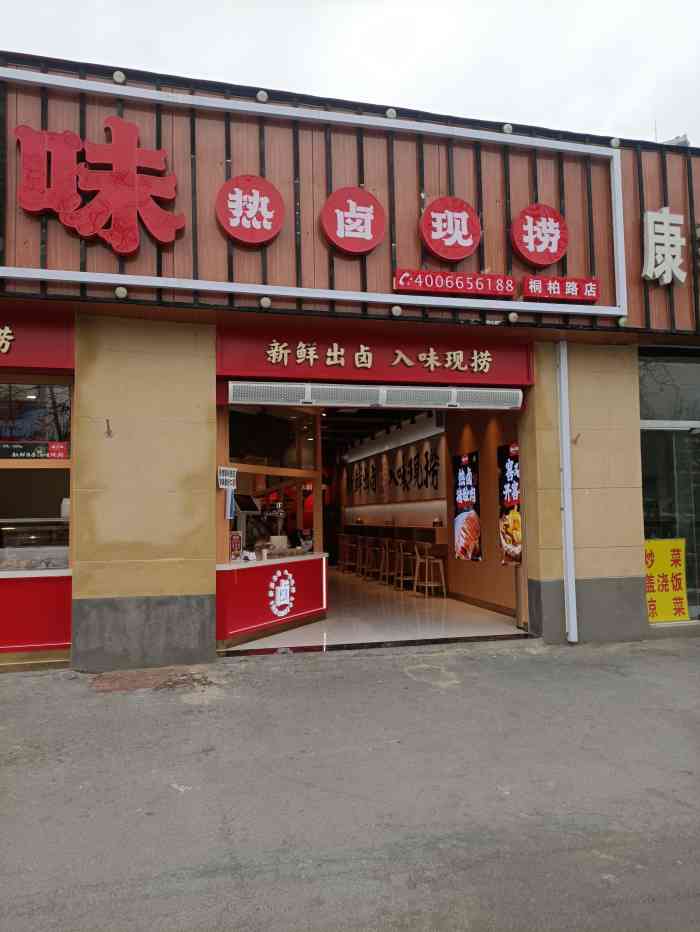 卤小味·新式潮卤(桐柏路店)